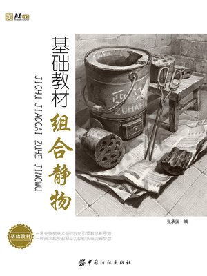 cover image of 基础教材.组合静物